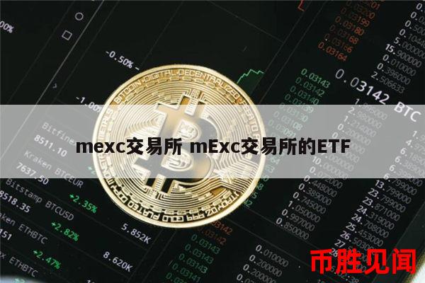 MEXC Global交易所如何保证交易的公平性？（MEXC Global交易所交易公平性保障措施）