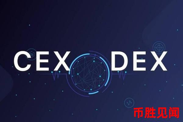 CEX交易平台是什么？它有哪些独特功能和优势？