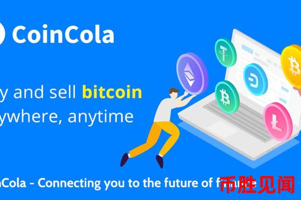 交易加密货币在CoinCola：多样选择与简便操作