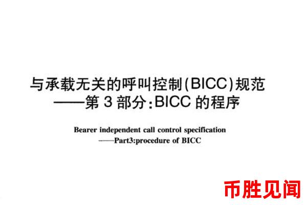 BICC交易所的历史交易数据如何查询？（BICC交易所历史交易数据查询方法）