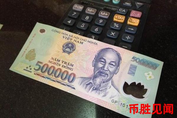 1加元等于多少越南盾：东南亚经济崛起与货币走势