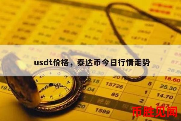 USDT兑人民币汇率上涨，现在是不是买入的好时机？