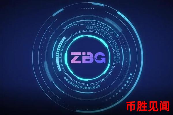 ZBG交易平台的交易速度如何？交易确认时间多长？